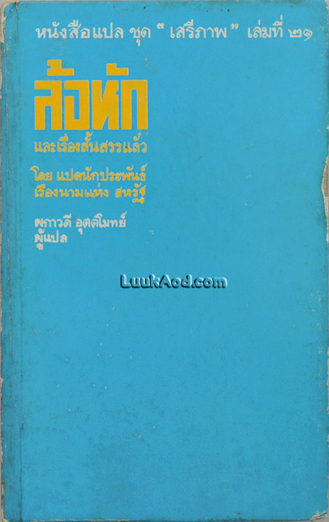 ล้อหัก