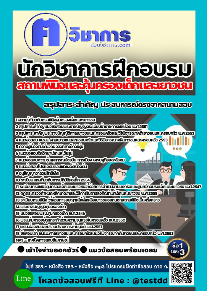 หนังสือสอบงานราชการนักวิชาการฝึกอบรม สถานพินิจและคุ้มครองเด็กและเยาวชน