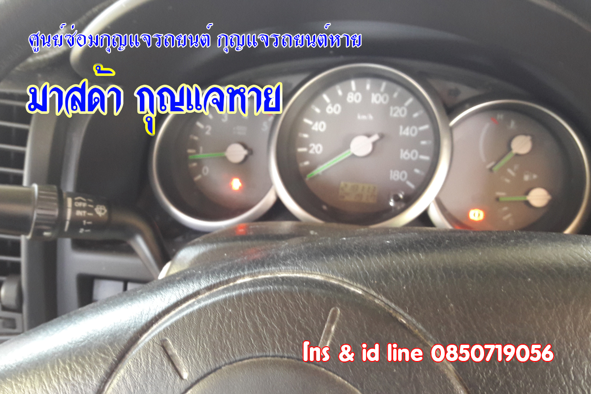 กุญแจรถมาสด้าหาย 0850719056