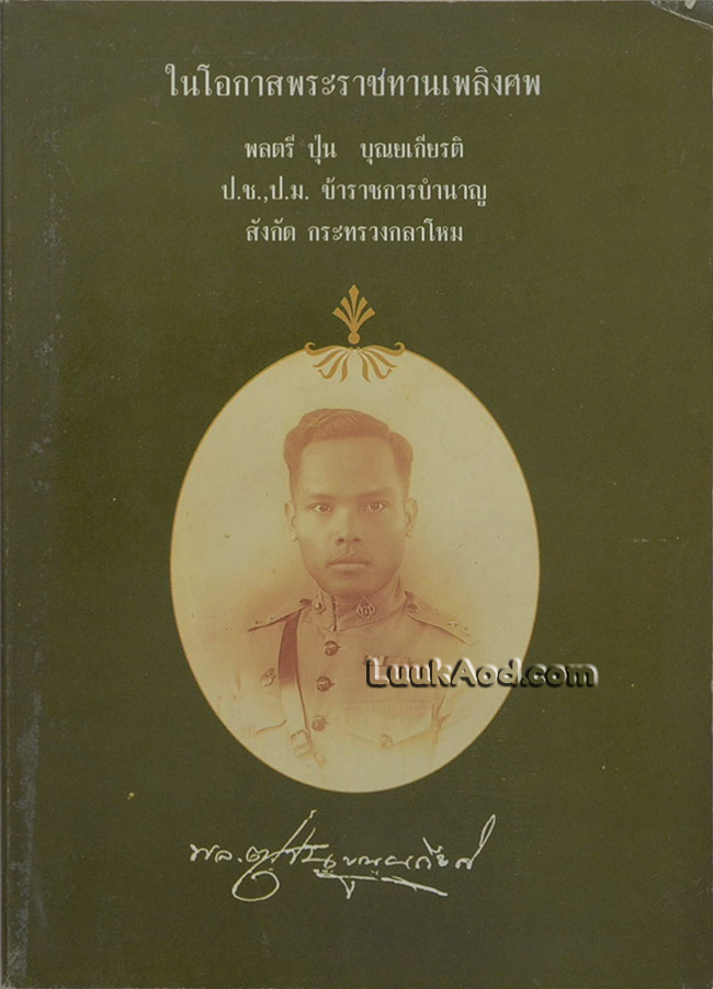 ในโอกาสพระราชทานเพลิงศพ พลตรี ปุ่น บุณยเกียรติ (เรื่องประวัติ หลวงปู่แหวน สุจิณฺโณ)