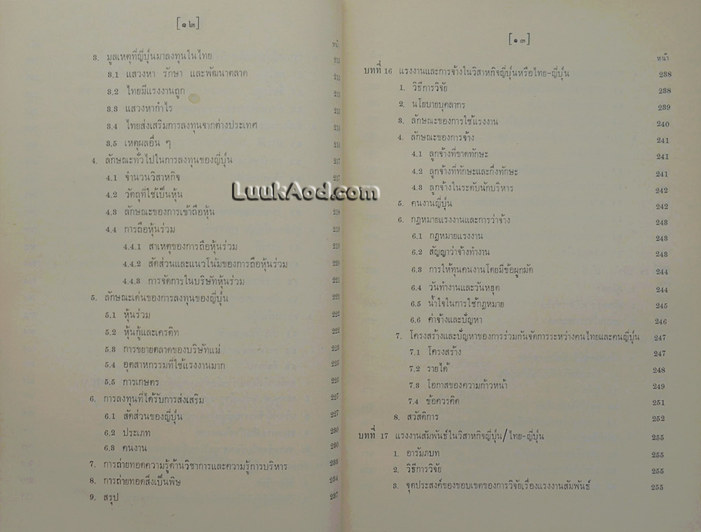 ความสัมพันธ์ทางเศรษฐกิจระหว่างไทยกับญี่ปุ่น