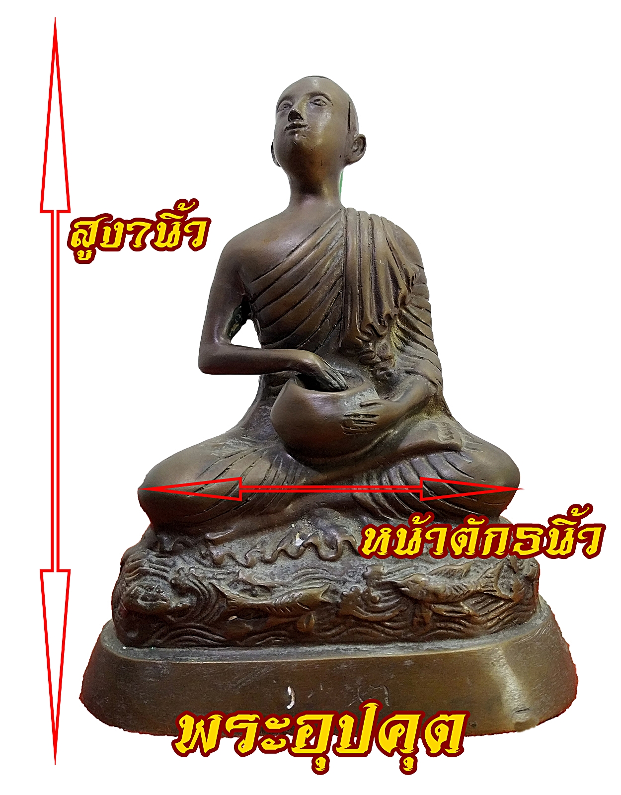 พระอุปคุต ปางจกบาตรหยุดตะวัน ฐาน 6 นิ้ว เนื้อโลหะสำริด