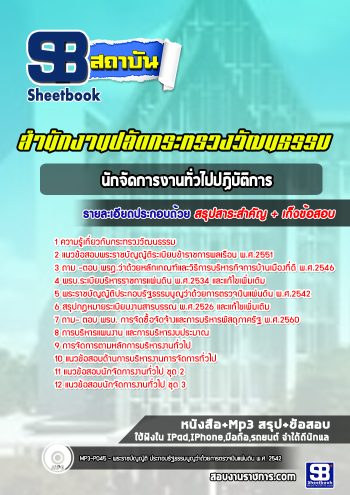 แนวข้อสอบนักจัดการงานทั่วไปปฏิบัติการ สำนักงานปลัดกระทรวงวัฒนธรรม
