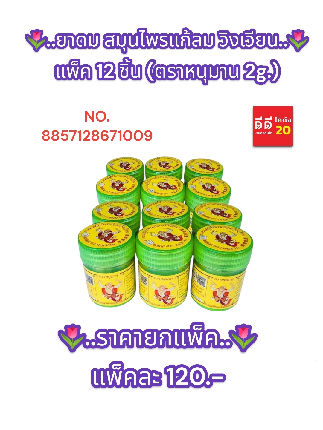 ยาดมสมุนไพรแก้ลม วิงเวียน แพ็ค 12 ชิ้น ตราหนุมาน 2 กรัม