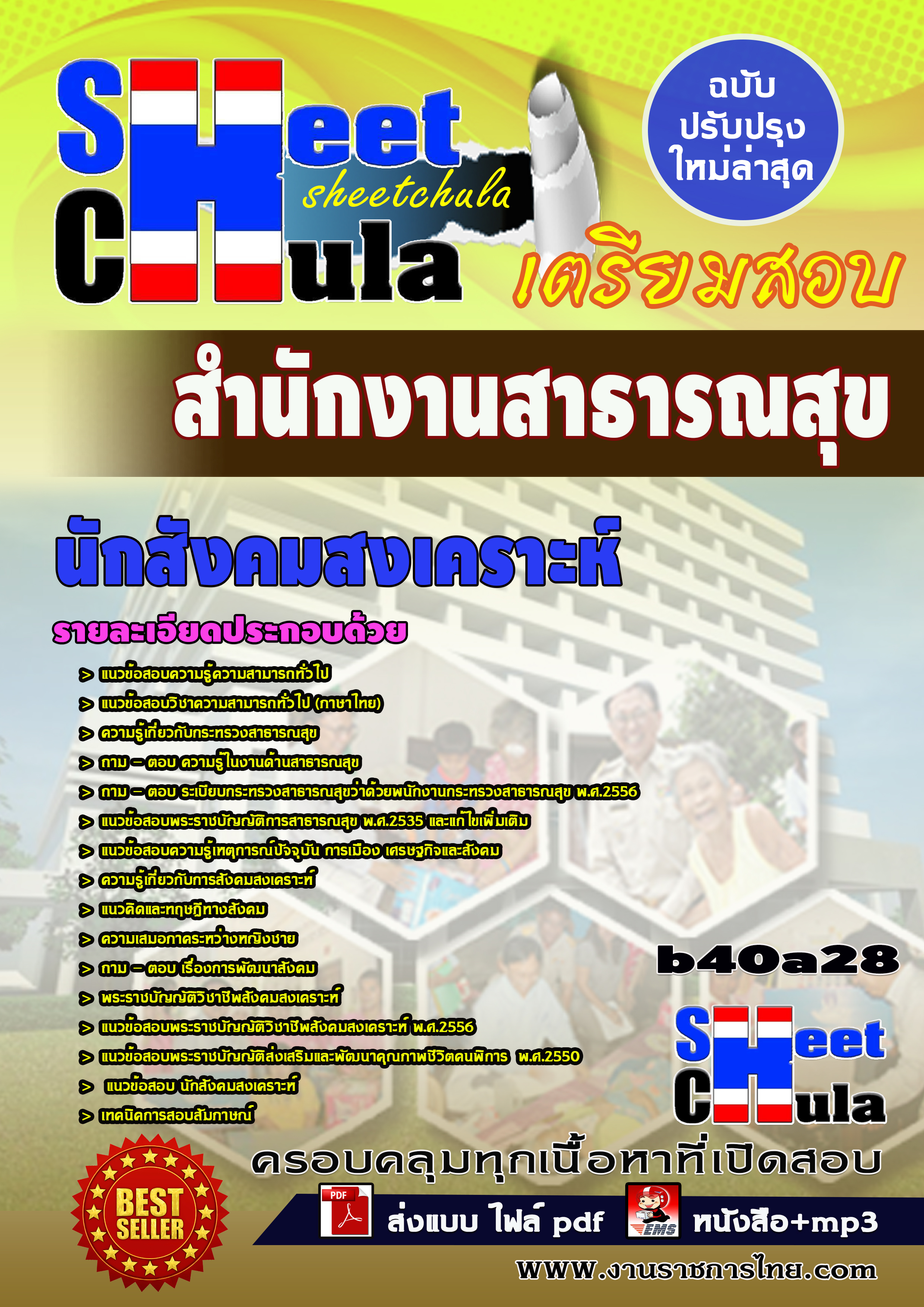 นักสังคมสงเคราะห์ *สำนักงานสาธารณสุข จังหวัดบุรีรัมย์