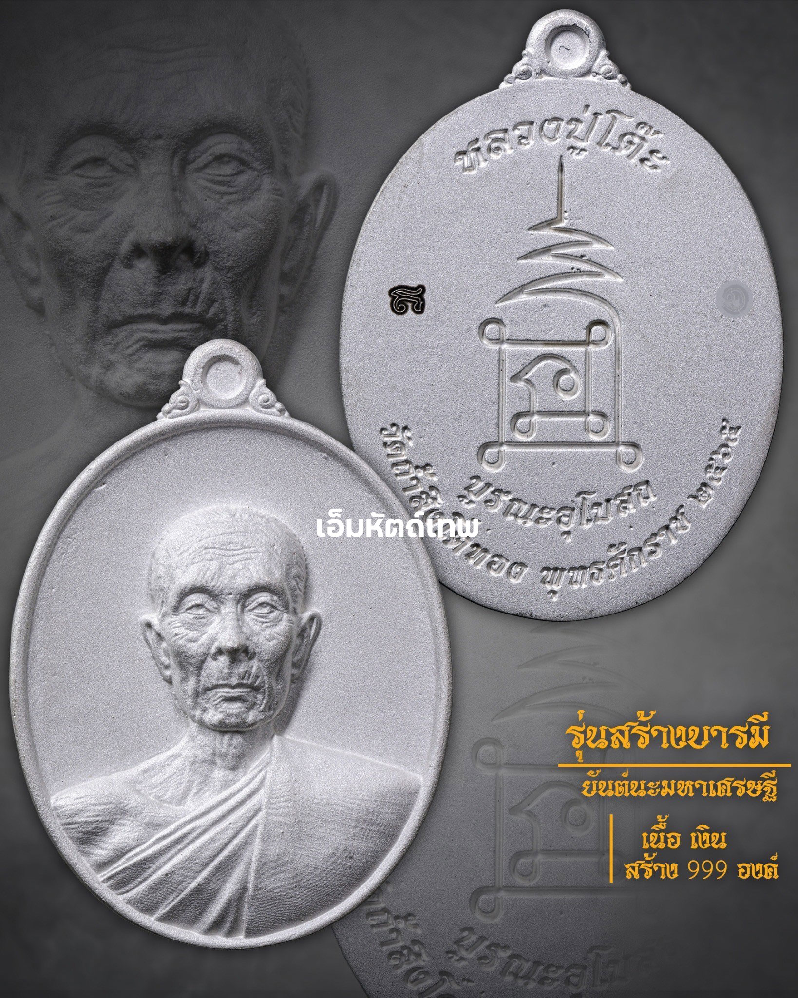 รุ่นสร้างบารมี หลวงปู่โต๊ะ โดย เอ็มหัตถ์เทพ เหรียญหล่อเนื้อเงิน