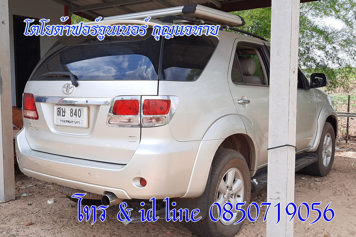 โตโยต้าฟอร์จูนเนอร์กุญแจหาย ไม่มีกุญแจสำรอง 0850719056