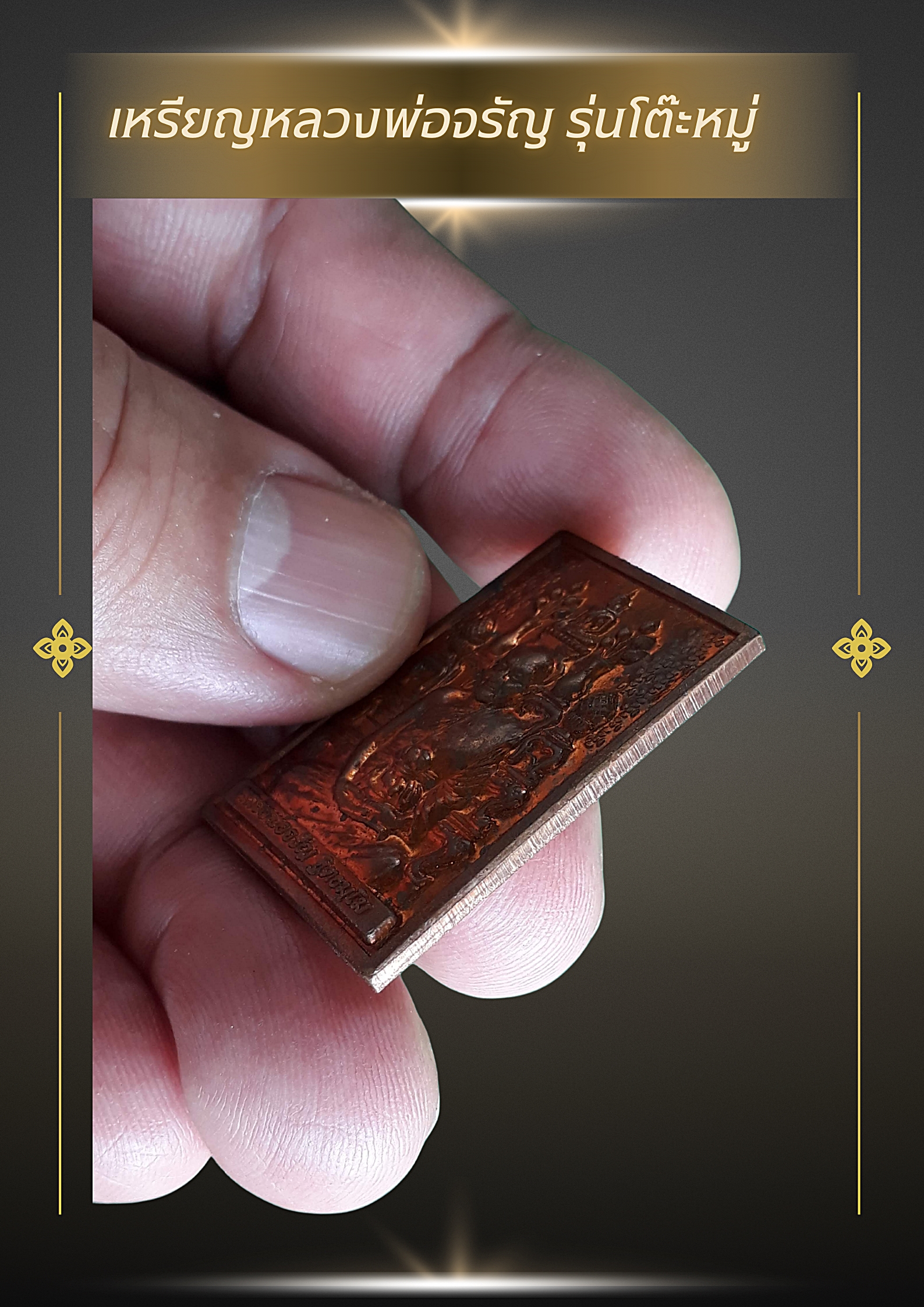 เหรียญกรรมฐาน 54 ((เหรียญโต๊ะหมู่บูชา )) หลวงพ่อจรัญ วัดอัมพวัน สิงห์บุรี