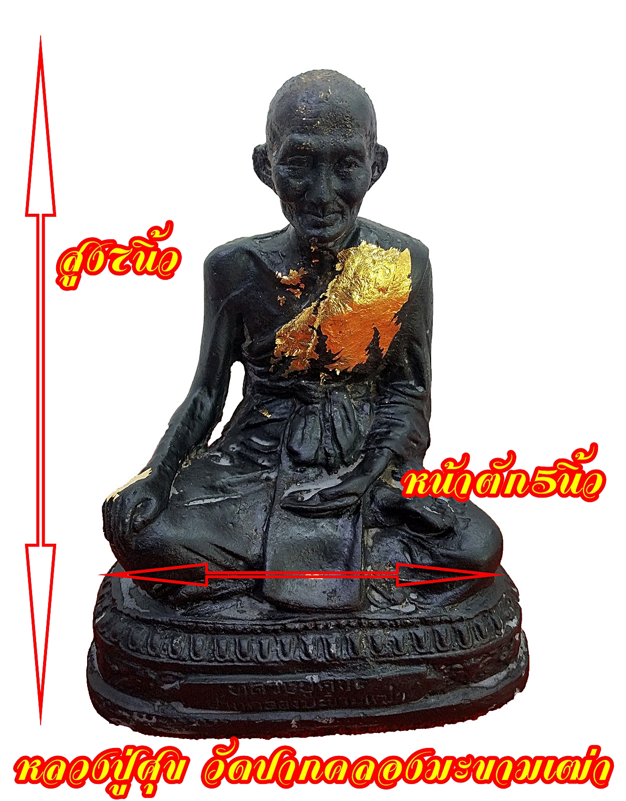 หลวงปู่ศุข วัดปากคลองมะขามเฒ่า หน้าตัก5นิ้ว