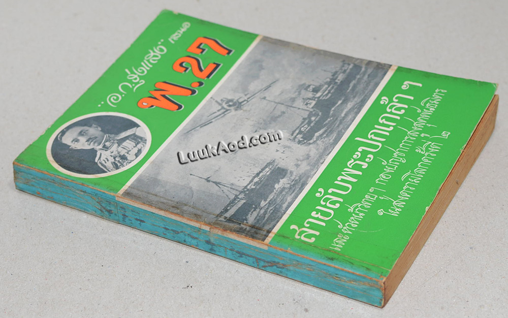 พ.27 สายลับพระปกเกล้า ฯ (หนังสือมีรอยแหว่ง)