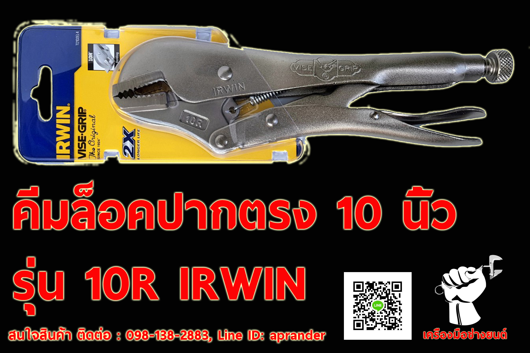 คีมล็อคปากตรงขนาด 10 นิ้ว รุ่น 10R Irwin Vise Grip