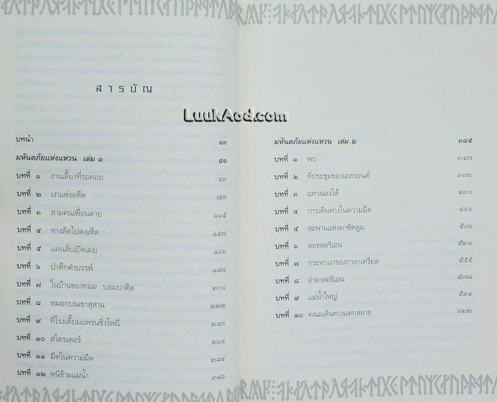 ลอร์ด ออฟ เดอะ ริงส์ ตอน มหันตภัยแห่งแหวน