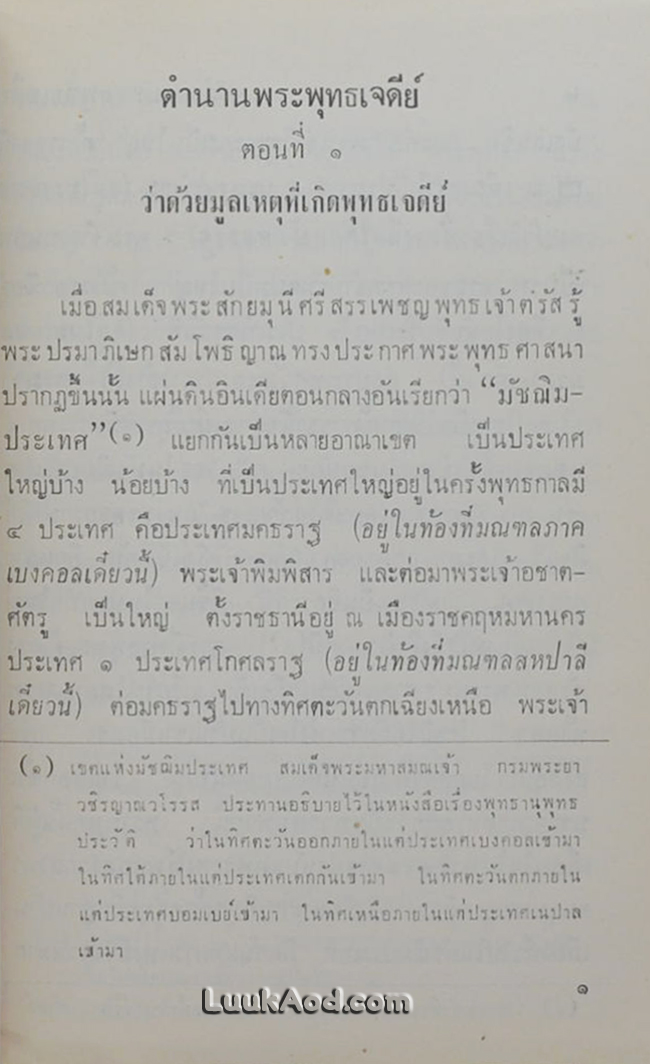 ตำนานพระพุทธเจดีย์