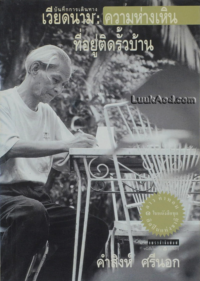เวียดนาม : ความห่างเหินที่อยู่ติดรั้วบ้าน