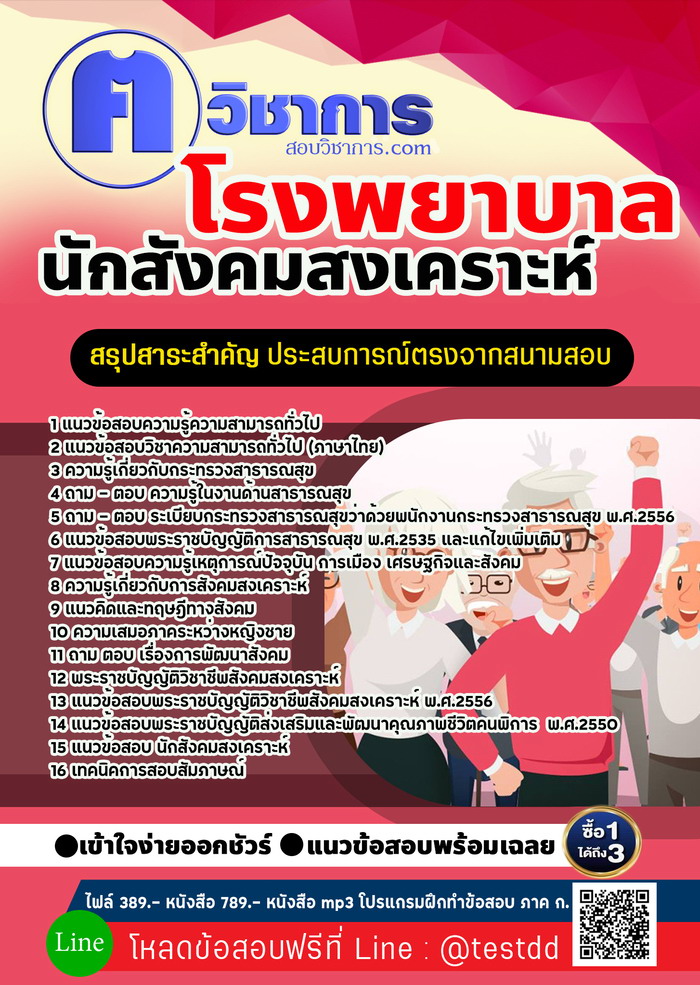 หนังสือสอบงานราชการนักสังคมสงเคราะห์ โรงพยาบาล