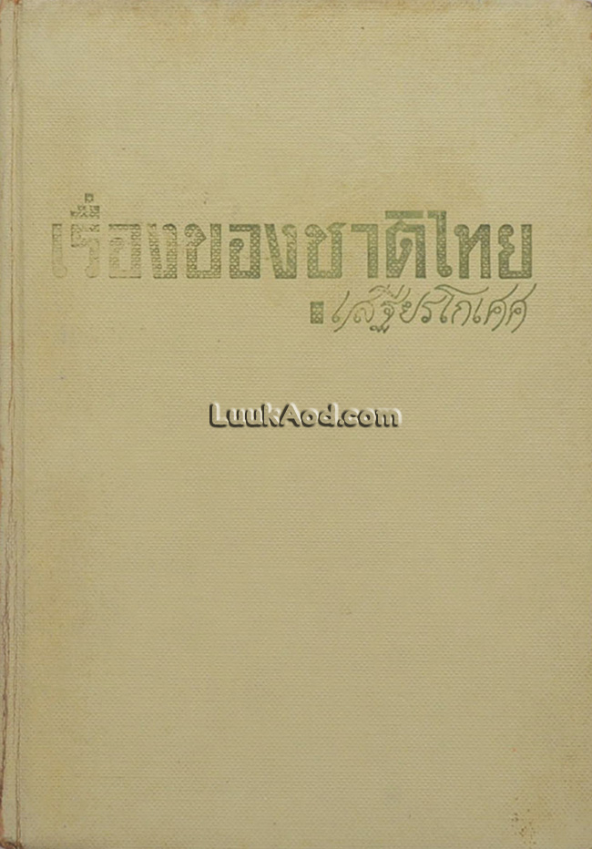 เรื่องของชาติไทย