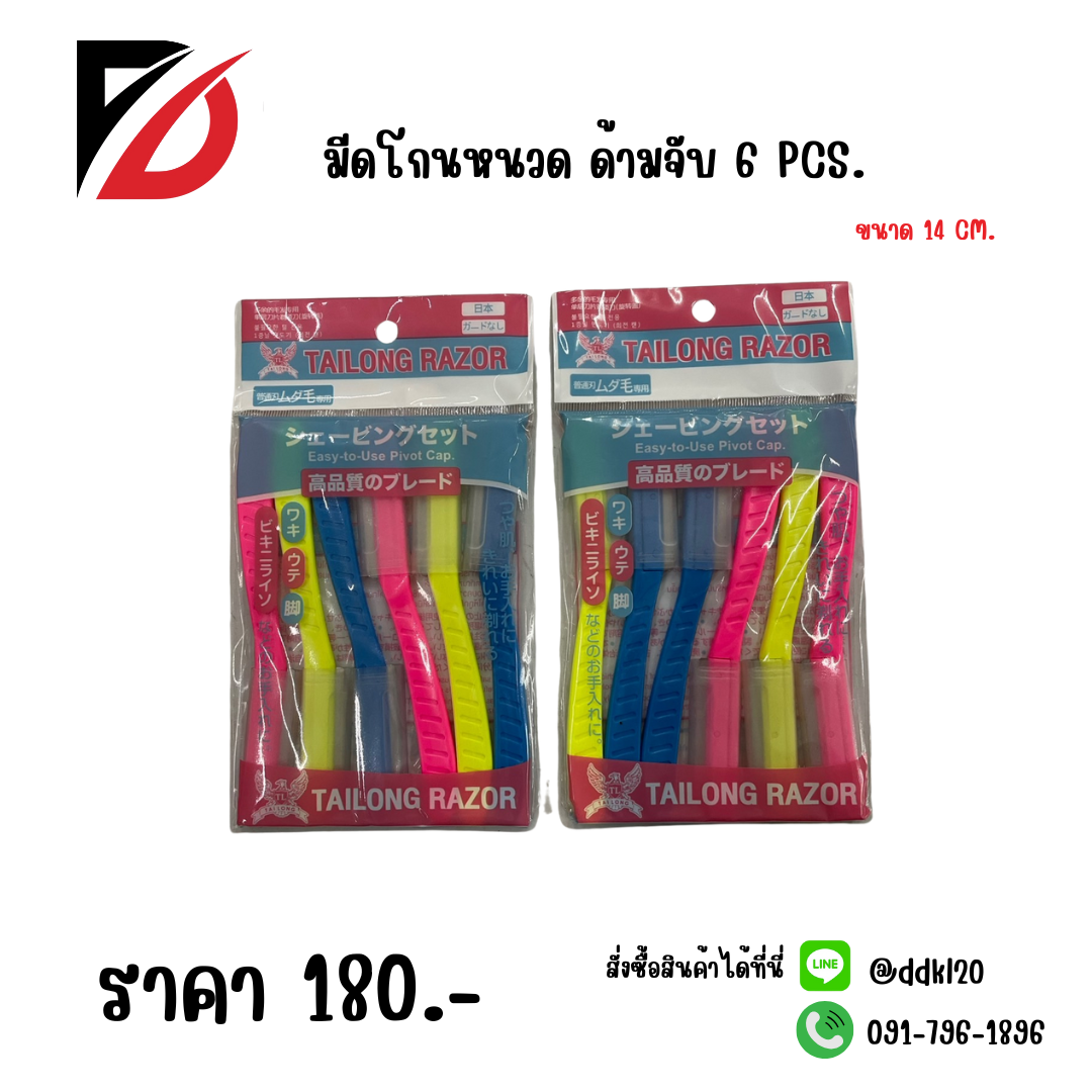 มีดโกนหนวด ด้ามจับ 6 PCS.