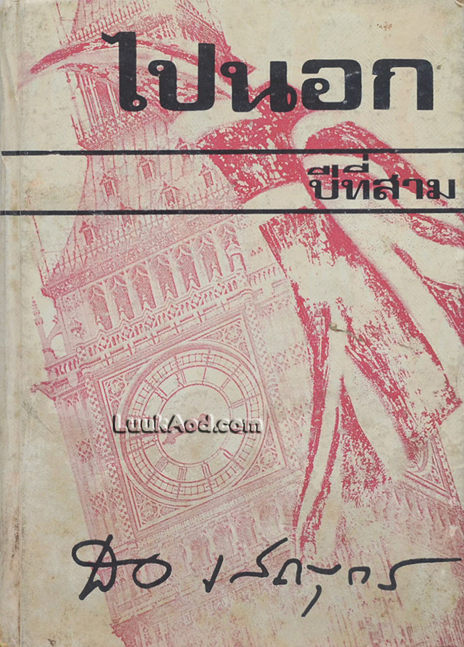 ไปนอก ปีที่สาม