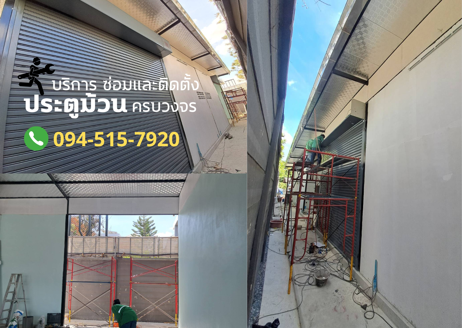 บริการ ซ่อมและติดตั้งประตูม้วน ครบวงจร โทร 093-273-4236