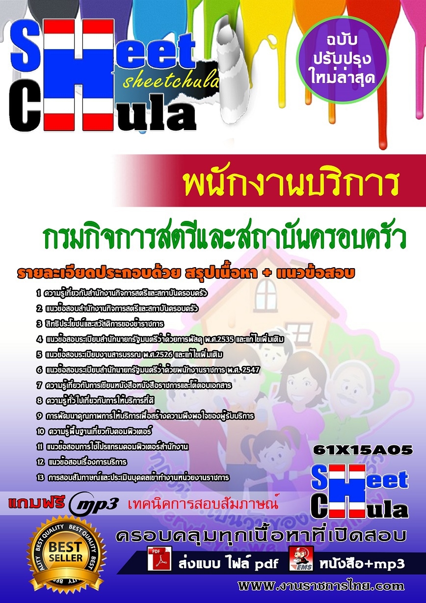 แนวข้อสอบ พนักงานบริการ กรมกิจการสตรีและสถาบันครอบครัว