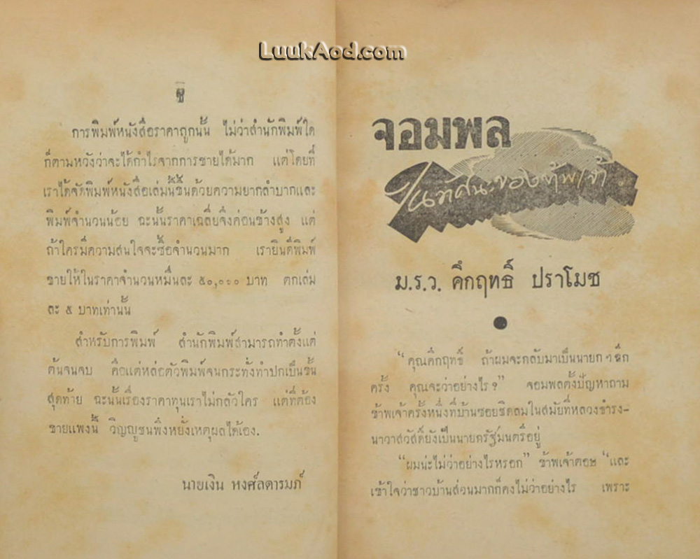 จอมพล ในทัศนะของข้าพเจ้า
