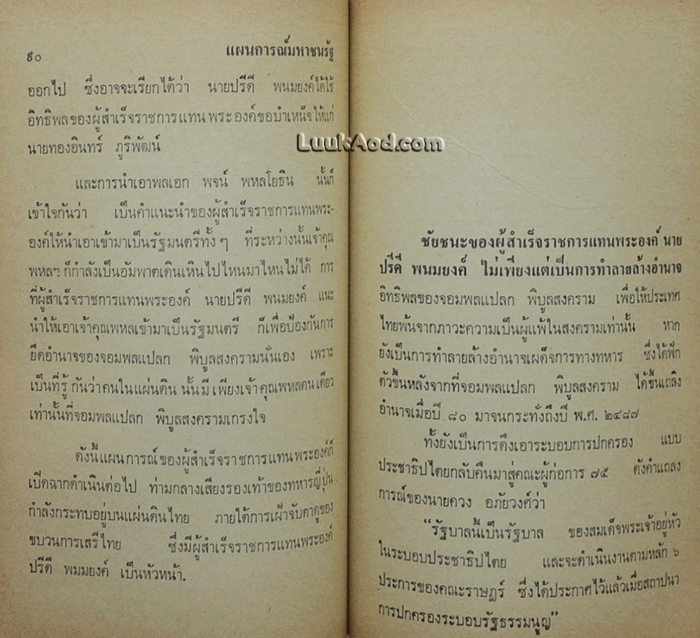 ดร.ปรีดี พนมยงค์ กับ แผนการณ์มหาชนรัฐ
