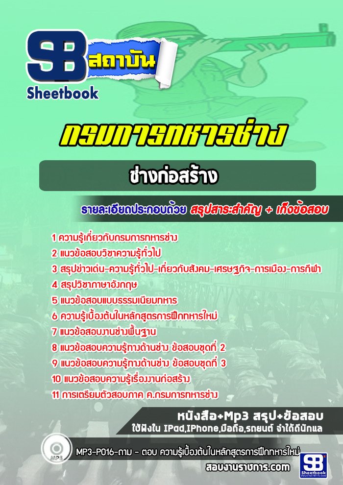 แนวข้อสอบช่างก่อสร้าง กรมการทหารช่าง