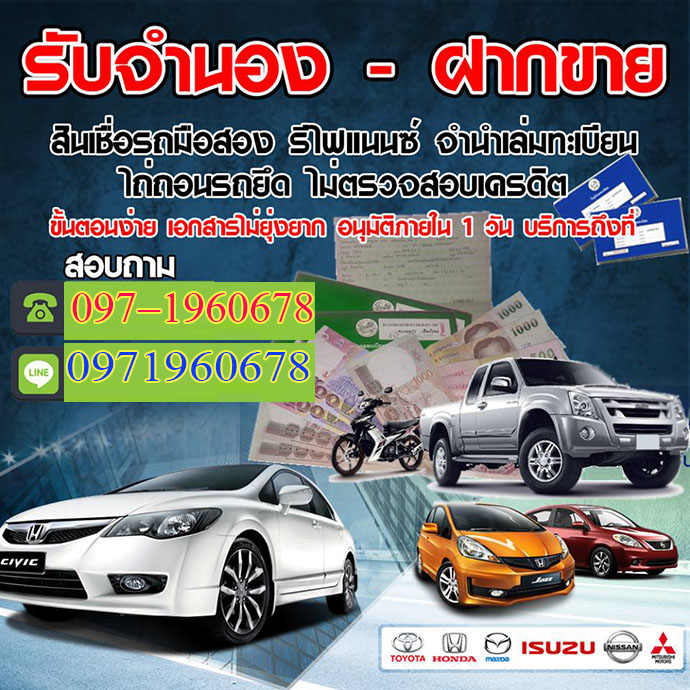 A42 รีไฟแนนซ์รถยนต์ คุณปูดาว
