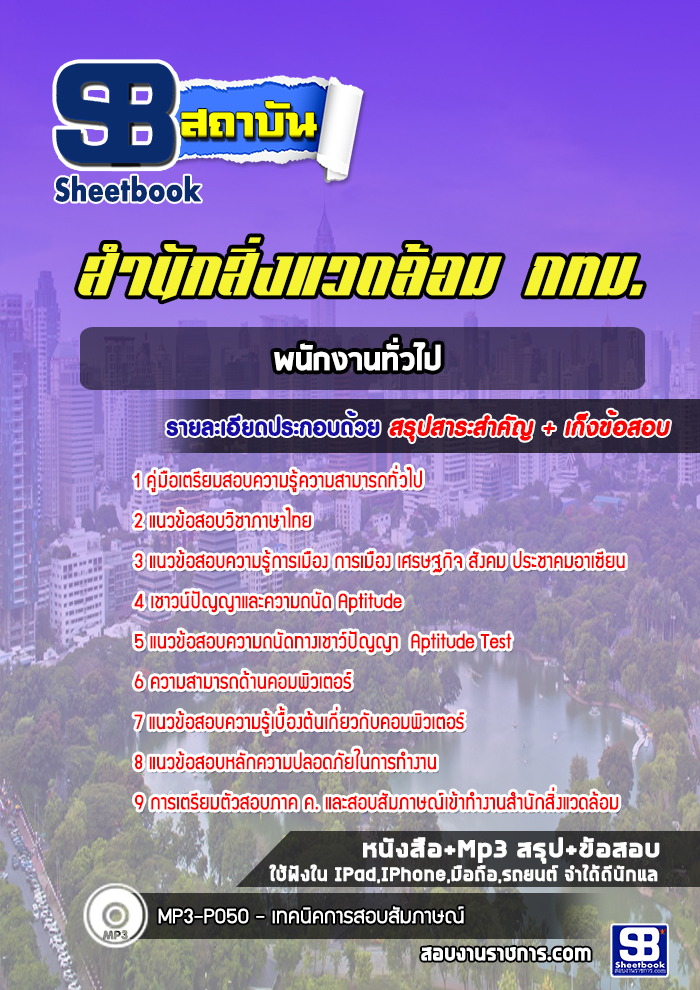 แนวข้อสอบพนักงานทั่วไป สำนักสิ่งแวดล้อม