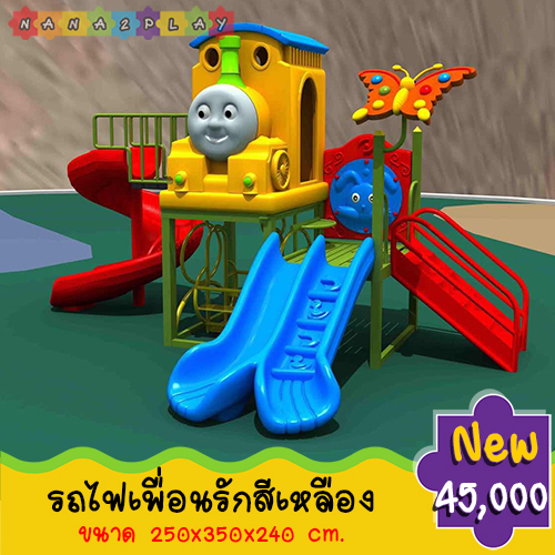 สไลเดอร์เครื่องเล่นสนามเด็กเล่นกลางแจ้ง ชุด รถไฟเพื่อนรัก พร้อมสไลเดอร์สนและสไลเดอร์ 2 ทาง สนามเด็กเล่นเด็กอนุบาล ประถม รูปรถไฟ