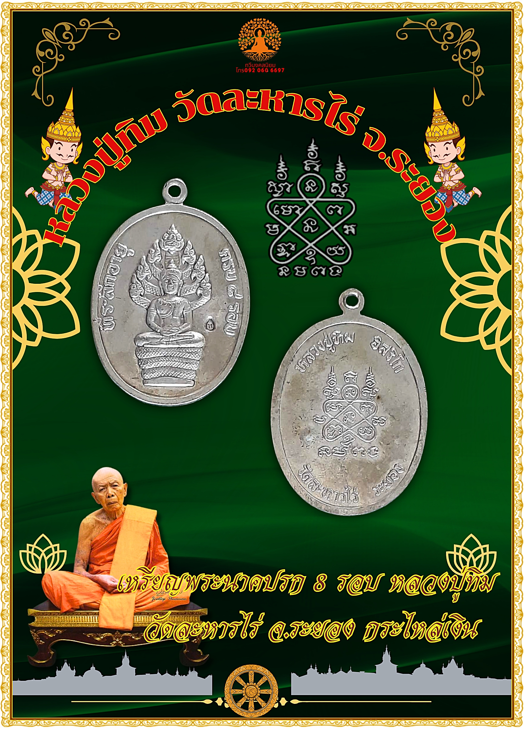 เหรียญพระนาคปรก 8 รอบ หลวงปู่ทิม วัดละหารไร่ จ.ระยอง กระไหล่เงิน