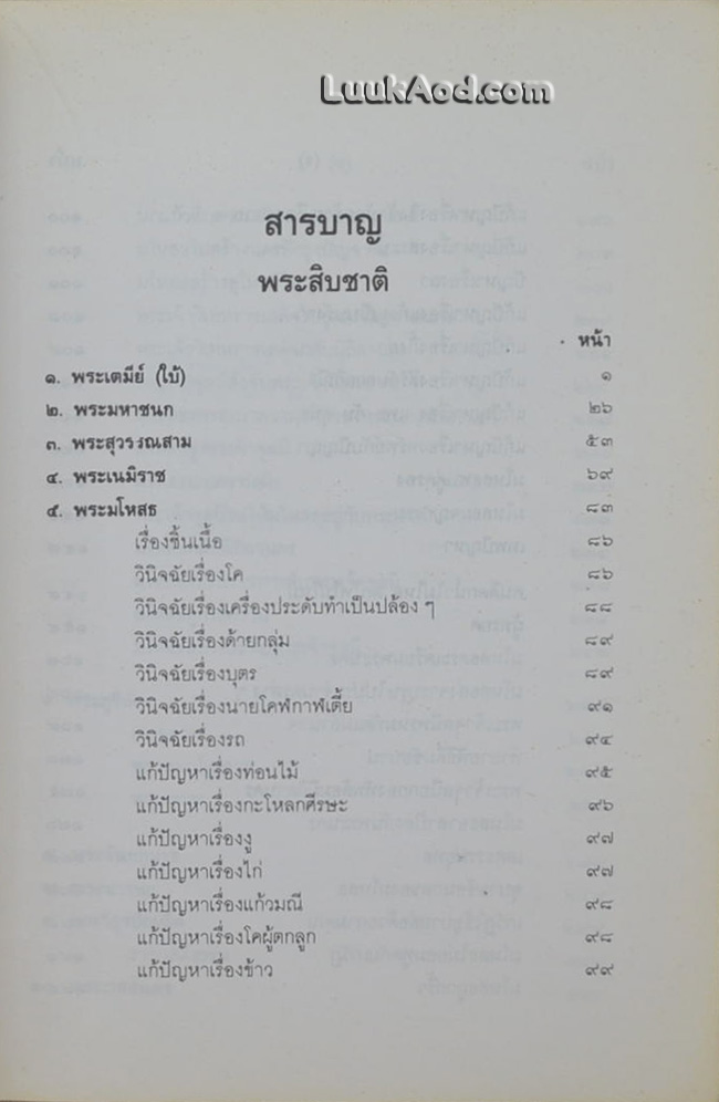 พระสิบชาติ