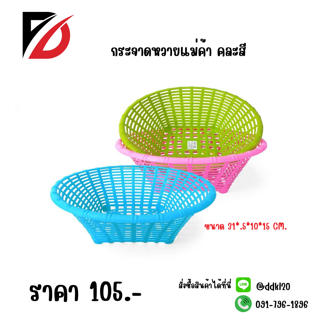 กระจาดหวายแม่ค้า คละสี
