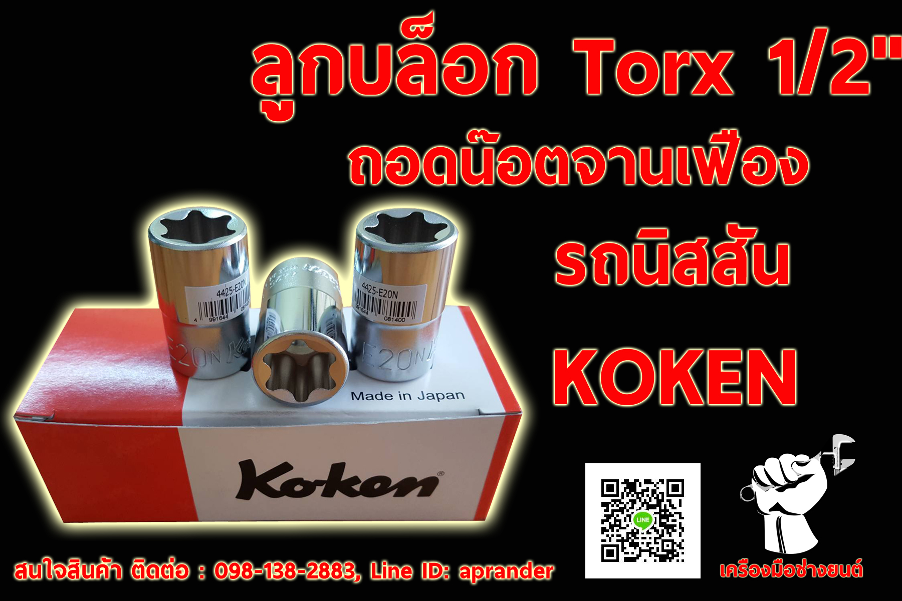 ลูกบล็อก Torx 1/2" โคเคน (1/2" Socket for Nissan Flywheel Bolt 4425-E20N) KOKEN