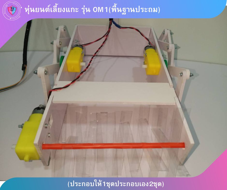 หุ่นยนต์เลี้ยงแกะ 3 มอเตอร์ รุ่น OM1(พื้นฐานประถม) (ประกอบให้1ชุดประกอบเอง2ชุด) Ex