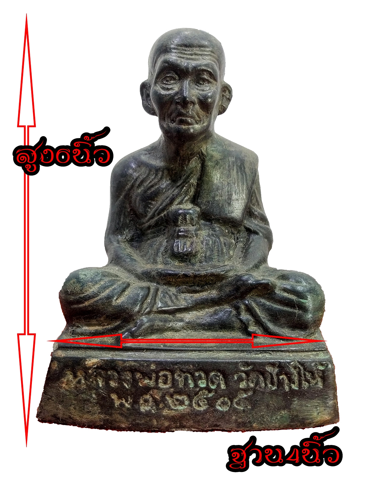 พระบูชา รูปหล่อ หลวงปู่ทวด วัดช้างให้ พ.ศ ๒๕๐๕ หน้าตัก 4 นิ้ว