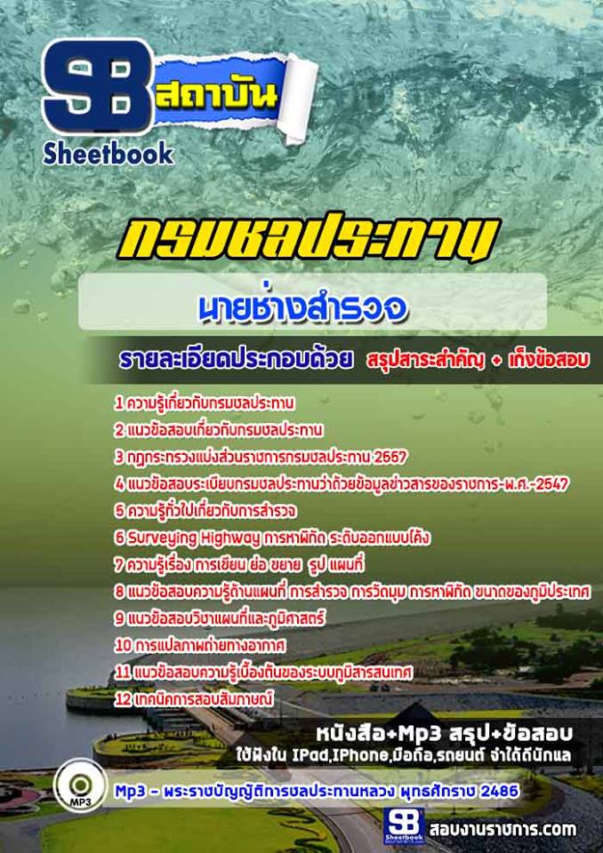 แนวข้อสอบนายช่างสำรวจ กรมชลประทาน