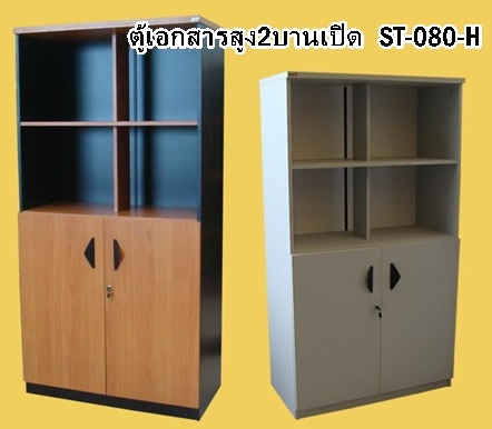 ตู้เอกสาร 2 บานเปิด บนโล่ง เมลามีน ST-080-HD