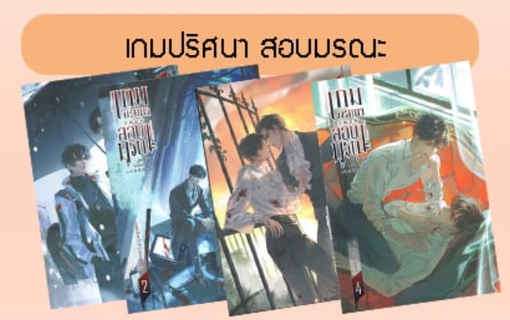 เกมปริศนา สอบมรณะ เล่ม 1-4 (จบ)