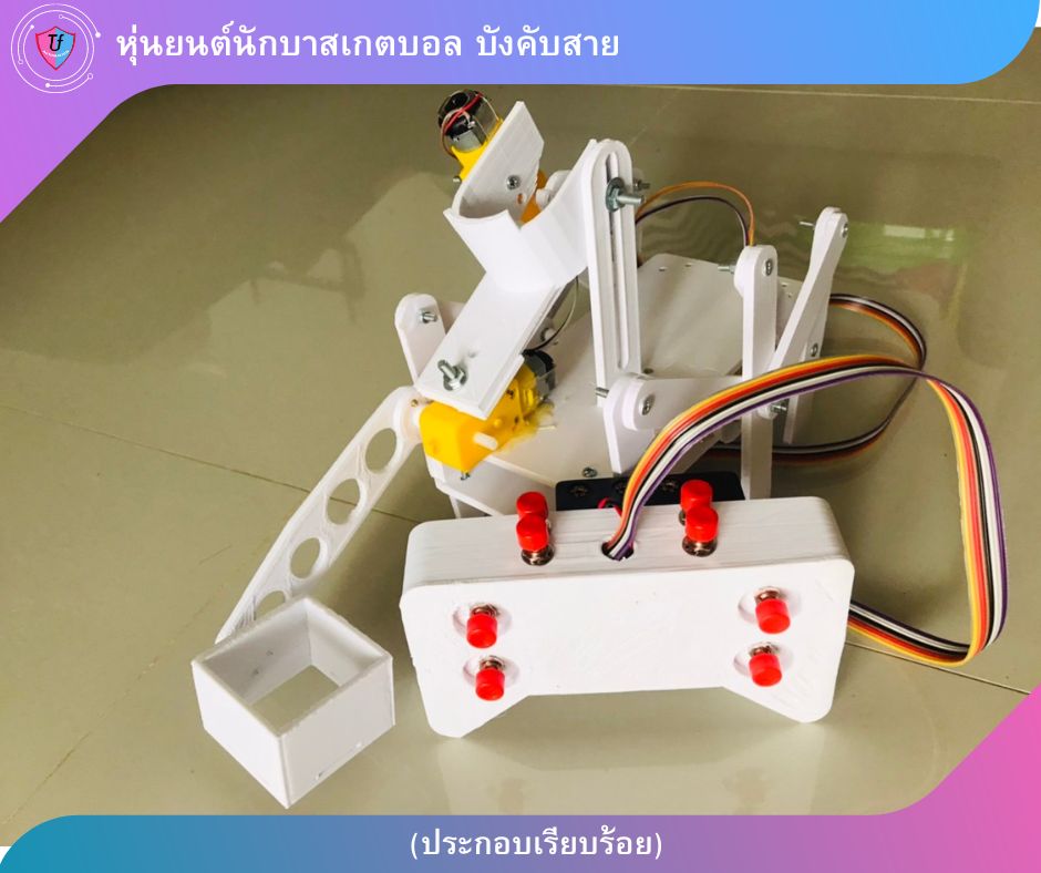 หุ่นยนต์นักบาสเกตบอล บังคับสาย (ประกอบเรียบร้อย) Ex