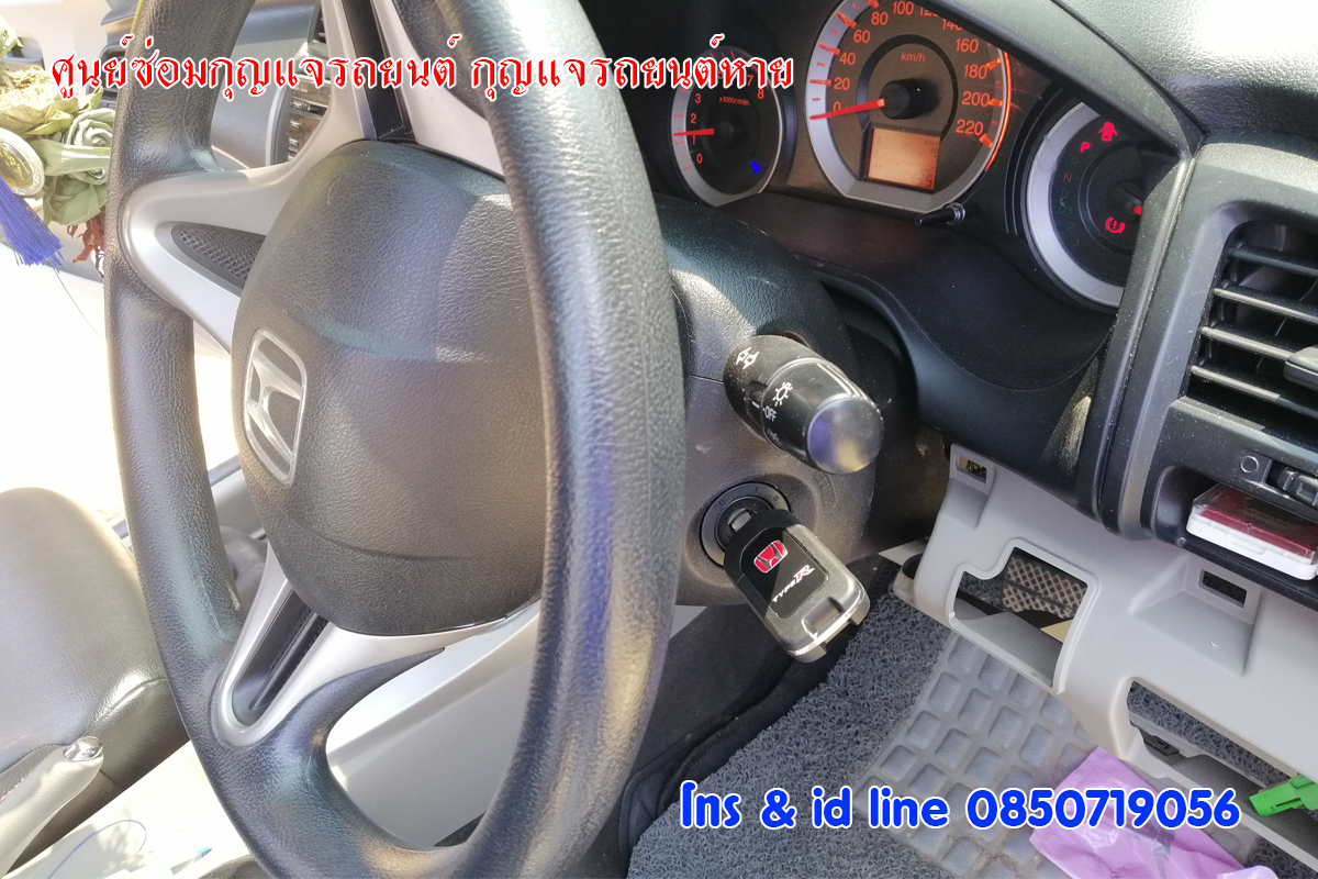 ซ่อมกุญแจซิตี้ ซ่อมกุญแจรถฮอนด้า 0850719056