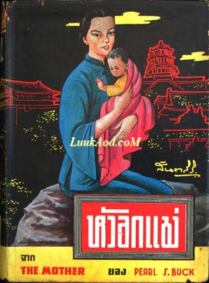หัวอกแม่/PEARL S.BUCK
