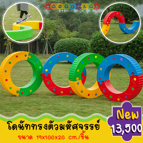 เครื่องเล่นโดนัททรงตัวมหัศจรรย์ 8 ชิ้น/ชุด ประกอบได้ 4 วง ของเล่นฝึกทรงตัวฝึกเดินสำหรับเด็กปฐมวัย ของเล่นรางฝึกทรงตัวมหัศจรรย์ ฝึกเรื่องของการทรงตัว การควบคุมกล้ามเนื้อส่วนต่าง ๆ ของเด็ก