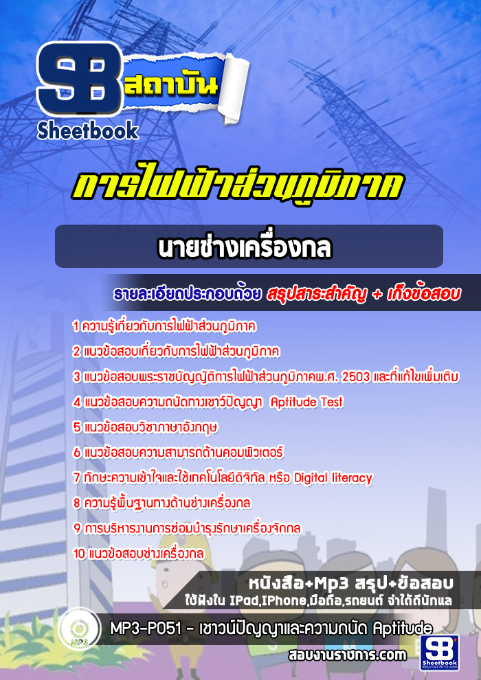 แนวข้อสอบพนักงานช่างเครื่องกล การไฟฟ้าส่วนภูมิภาค กฟภ
