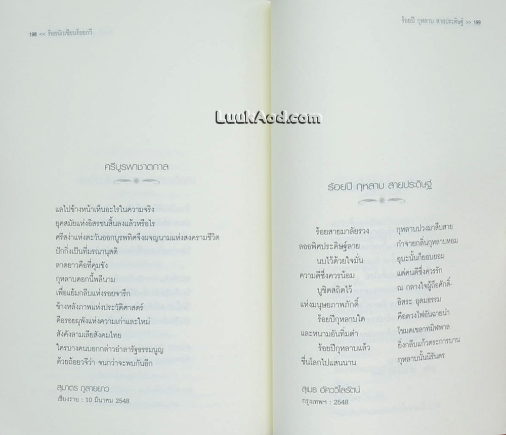 ร้อยนักเขียน ร้อยกวี ชุมนุมบทกวีเชิดชูเกียรติ 100 ปี กุหลาบ สายประดิษฐ์