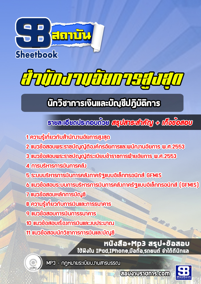แนวข้อสอบนักวิชาการเงินและบัญชีปฏิบัติการ สำนักงานอัยการสูงสุด