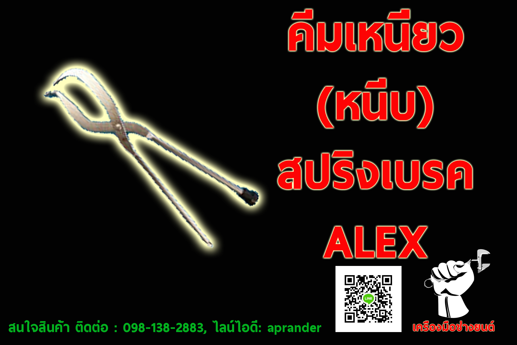 คีมเหนี่ยว (หนีบ) สปริงเบรค อเล็กซ์ (ALEX)
