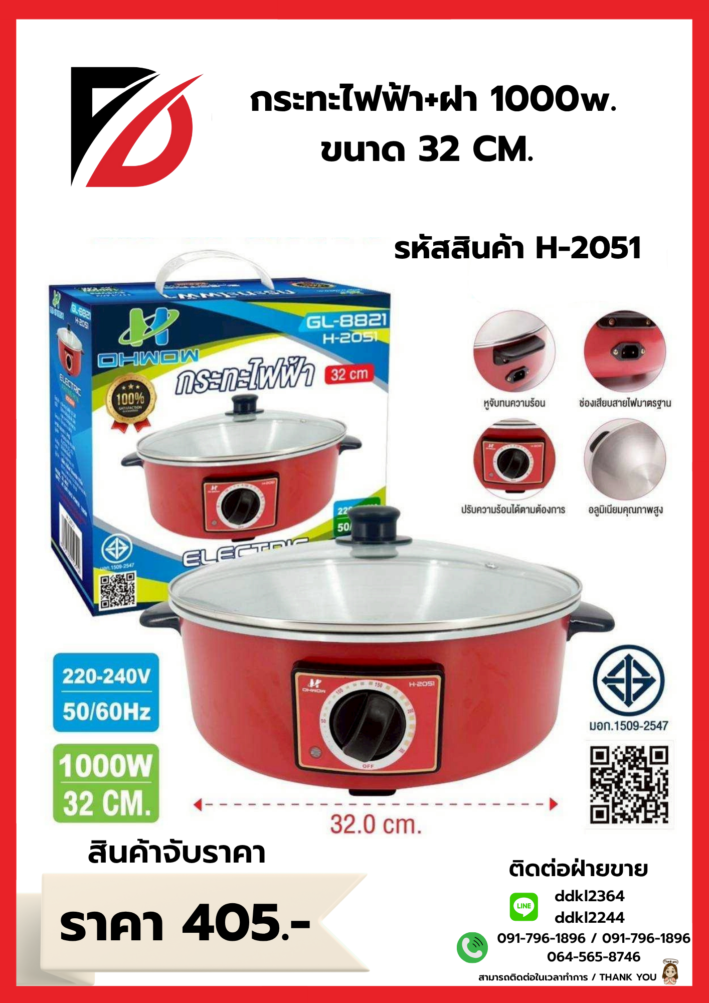 กระทะไฟฟ้า+ฝา 1000w. ขนาด 32 CM.