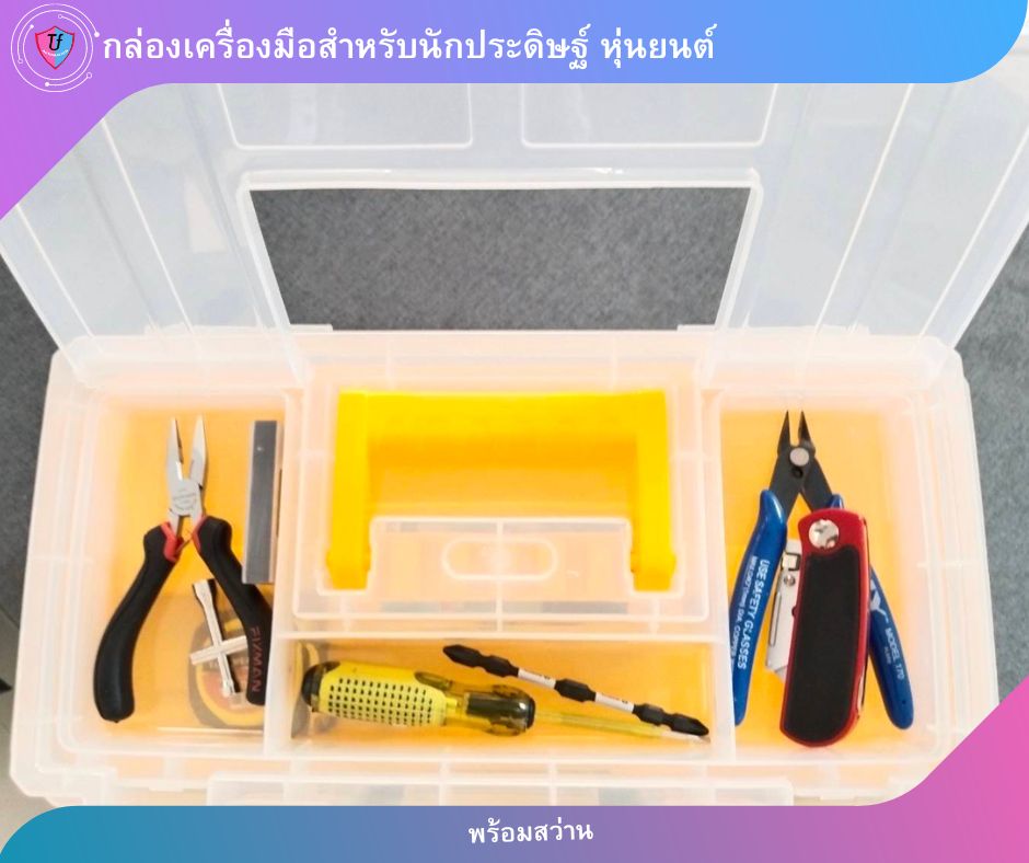 กล่องเครื่องมือสำหรับนักประดิษฐ์ หุ่นยนต์ 2พร้อมสว่าน