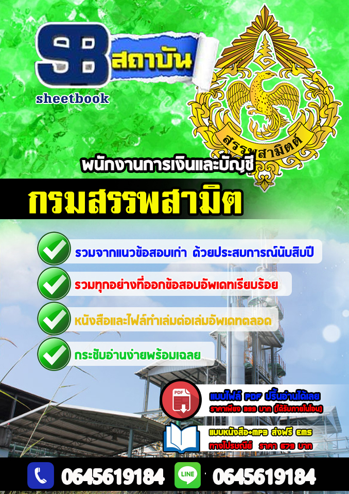 แนวข้อสอบ พนักงานการเงินและบัญชี กรมสรรพสามิต กรมสรรพสามิต